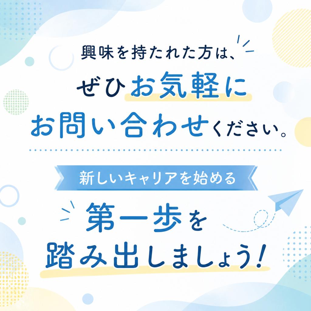 今すぐお問い合わせを！